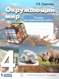 Окружающий мир 4 класс. Тетрадь для практических работ. ФГОС