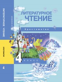 Литературное чтение. 4 класс. Хрестоматия