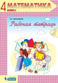 Математика 4 класс. Рабочая тетрадь в 2-х частях. Часть 2. ФГОС