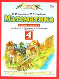 Математика 4 класс. Рабочая тетрадь. В двух частях. Часть 1