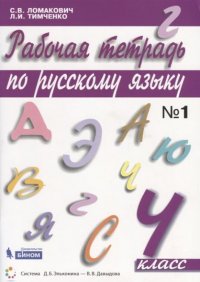 Русский язык 4 класс. Рабочая тетрадь в 2-х частях. Часть 1. ФГОС