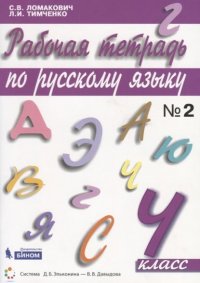 Русский язык 4 класс. Рабочая тетрадь. В 2-х частях. Часть 2. ФГОС