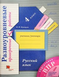 Русский язык. 4 класс. Разноуровневые проверочные работы