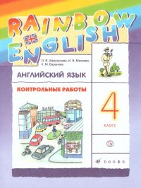 Английский язык 4 класс Rainbow English. Контрольные работы