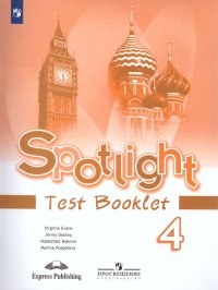 Английский в фокусе 4 класс. Spotlight. Контрольные задания