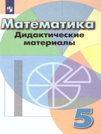 Математика 5 класс. Дидактические материалы к учебнику Дорофеева