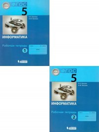 Босова Людмила Леонидовна, Босова Анна Юрьевна - «Информатика 5 класс. Рабочая тетрадь. Комплект в 2-х частях.  ФГОС»