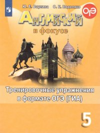 Английский в фокусе 5 класс. Spotlight. Тренировочные упражнения в формате ОГЭ (ГИА)