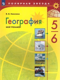 География 5-6 класс. Мой тренажер