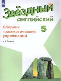 Английский язык 5 класс. Звездный английский. Starlight. Сборник грамматических упражнений