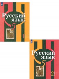 Русский язык 5 класс. Учебник. Комплект в 2-х частях. ФГОС