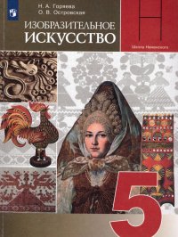 Изобразительное искусство 5 класс. Учебник. Декоративно-прикладное искусство в жизни человека. ФГОС