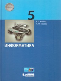 Информатика 5 класс. Учебник. ФГОС