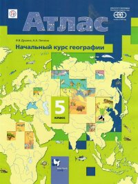 Атлас Начальный курс Географии 5 класс