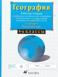 География 5-6 класс. Рабочая тетрадь с контурными картами (с заданиями для подготовки к ОГЭ и ЕГЭ)