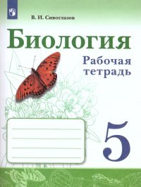 В. И. Сивоглазов - «Биология 5 класс. Рабочая тетрадь»