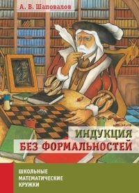 Индукция без формальностей