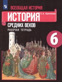 Всеобщая история 6 класс. История средних веков. Рабочая тетрадь