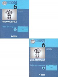 Информатика 6 класс. Рабочая тетрадь. Комплект в 2-х частях. ФГОС