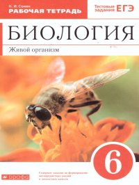 Биология 6 класс. Живой организм (Красный). Рабочая тетрадь (с тестовыми заданиями ЕГЭ)