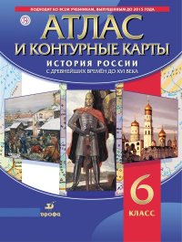 Атлас с контурными картами по Истории России 6 класс. С древнейших времен до XVI в.ФГОС