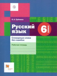 Русский язык 6 класс. Словарные слова без ошибок. Рабочая тетрадь. ФГОС