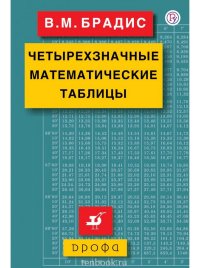 Четырехзначные математические таблицы