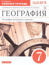 География материков и океанов 7 класс. Рабочая тетрадь (с тестовыми заданиями ЕГЭ)