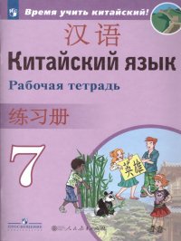 Китайский язык 7 класс. Рабочая тетрадь. Время учить китайский!