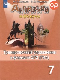 Ваулина Юлия Евгеньевна, Подоляко Ольга Евгеньевна - «Английский в фокусе 7 класс. Spotlight. Тренировочные задания в формате ОГЭ (ГИА). ФГОС»