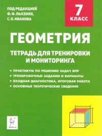 Геометрия 7 класс. Рабочая тетрадь для тренировки и мониторинга