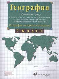 География 7 класс. Рабочие тетради с контурными картами (с заданиями для подготовки к ГИА и ЕГЭ)