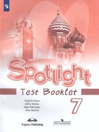 Ваулина Ю.Е. / Дули Д. / Подоляко О.Е. - «Английский в фокусе 7 класс. Spotlight. Контрольные задания»