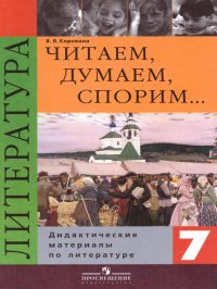 Литература 7 класс. Дидактические материалы. Читаем, думаем, спорим