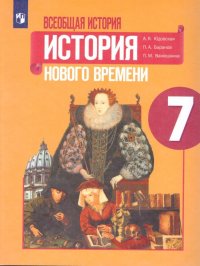 Всеобщая история 7 класс. История Нового времени. Учебник