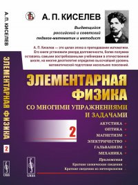 Элементарная физика для средних учебных заведений. Со многими упражнениями и задачами. Акустика, оптика, магнетизм, электричество, гальванизм, механика, приложения. Выпуск 2