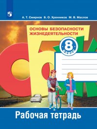 Основы безопасности жизнедеятельности 8 класс. Рабочая тетрадь