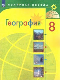 География 8 класс. Учебник. С online поддержкой