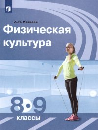 Физическая культура 8-9 классы. Учебник. ФГОС