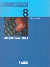 Информатика 8 класс. Учебник. ФГОС