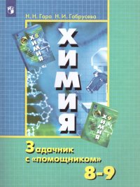 Химия 8-9 класс Задачник с 