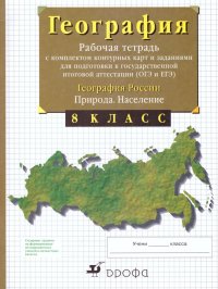 География 8 класс. Рабочая тетрадь с контурными картами (с тестовыми заданиями ОГЭ,ЕГЭ)