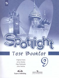 Английский в фокусе 9 класс. Spotlight. Контрольные задания