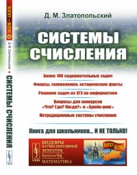 Системы счисления: Более 100 содержательных задач. Фокусы, головоломки, исторические факты. Решение задач из ЕГЭ по информатике. Вопросы для конкурсов «Что? Где? Когда?» и «Брейн-ринг». Нетра