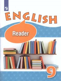 Английский язык 9 класс. Углубленный уровень. Книга для чтения. ФГОС