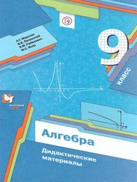 Алгебра 9 класс. Дидактические материалы