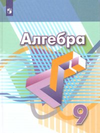 Алгебра 9 класс. Учебник. Функции. Анализ данных