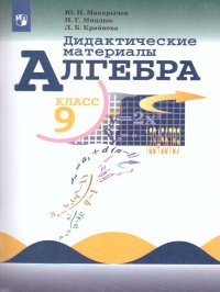 Алгебра 9 класс. Дидактические материалы к учебнику Макарычева