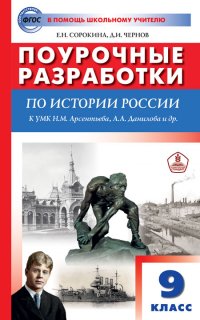 История России  к УМК Арсентьева, Данилова. ФП 2020. 9 класс