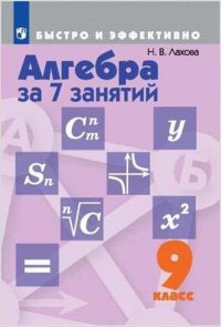 Алгебра за 7 занятий. 9 класс